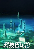 科技巴比倫中文版 完整版[網(wǎng)盤資源] 
