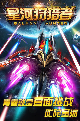 星河狩獵者手游 v1.00.00 官方版圖1