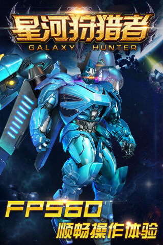 星河狩獵者手游 v1.00.00 官方版圖2