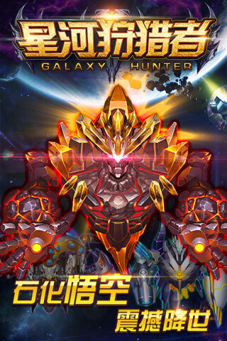 星河狩獵者手游 v1.00.00 官方版圖3