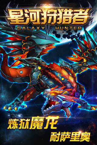 星河狩獵者手游 v1.00.00 官方版圖4