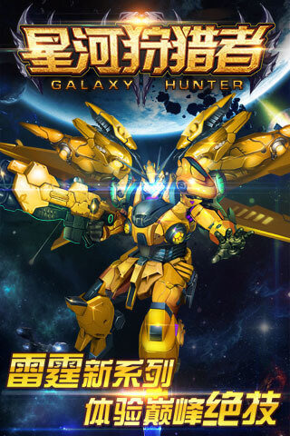 星河狩獵者手游 v1.00.00 官方版圖5