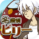 名偵探比利4陰謀中文漢化版 v1.0.2 安卓版 