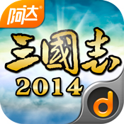 阿達(dá)三國志2014 v2.0.7 安卓版 