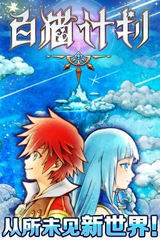 白貓計(jì)劃360版下載 v1.0.35 安卓版圖1