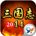 三國志2014 梟雄爭霸 v2.0.7 安卓版 