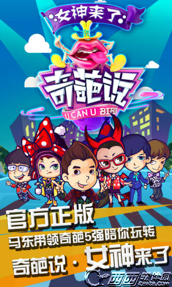 奇葩說女神來了游戲下載 v1.2.0 安卓版圖4