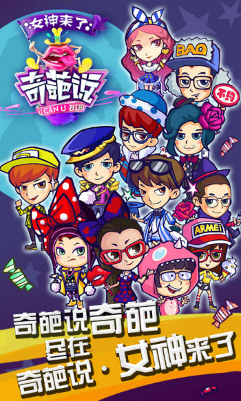 奇葩說女神來了游戲下載 v1.2.0 安卓版圖5
