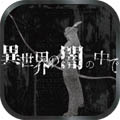 在異世界的黑暗中最新手機(jī)版下載 1.0.5 安卓版 