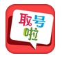 取號啦下載 v2.4 安卓版 