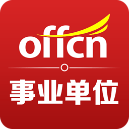 中公事業(yè)單位考試題庫 v1.1 安卓版 