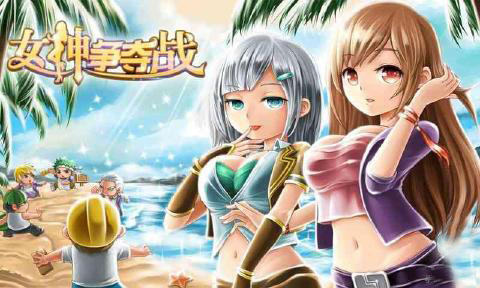 女神爭奪戰(zhàn) 1.1 安卓版圖2