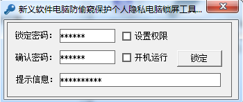 新義電腦鎖屏軟件