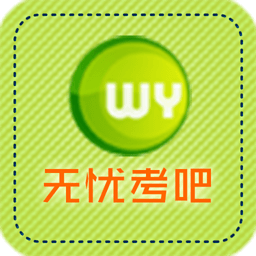 無(wú)憂考吧會(huì)計(jì)從業(yè)資格考試 v2.5 安卓版 