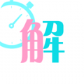 秒解app 1.0.2 安卓版 