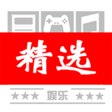 娛樂(lè)精選 v1.18 安卓版 