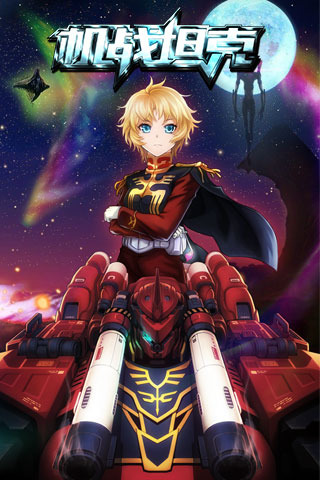 機(jī)戰(zhàn)坦克電腦版 v1.7.0.092 PC版圖3