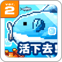 活下去!曼波魚! v2.1.0 安卓版 