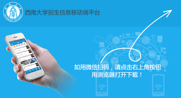 西南大學(xué)招生app 2.0 安卓版圖1