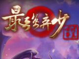 最強(qiáng)棄少手游電腦版 1.2.3 最新版 