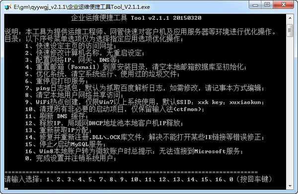 企業(yè)運(yùn)維便捷工具 v2.1.1 綠色版圖1