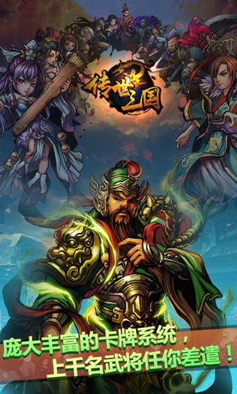 傳世三國百度版 v1.9.2 安卓版圖3