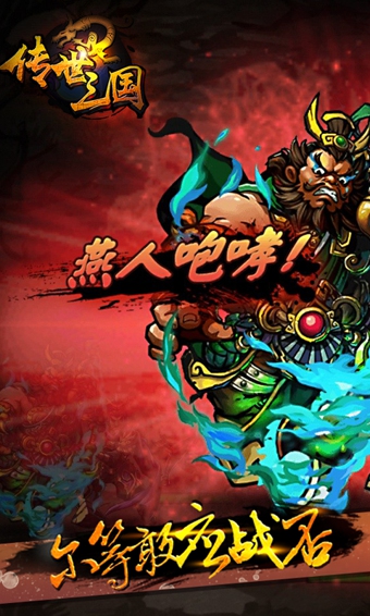 傳世三國百度版 v1.9.2 安卓版圖1