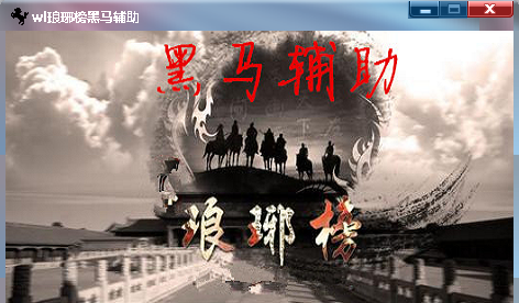 瑯琊榜輔助工具