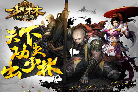 少林伏魔錄手游