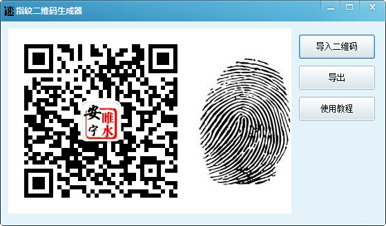 指紋二維碼生成器