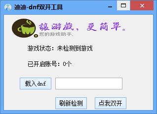 dnf雙開工具下載