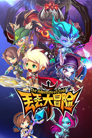 丟丟大冒險(xiǎn)電腦版