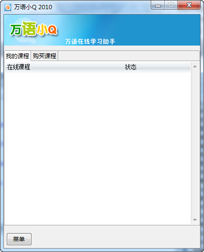 萬語網(wǎng)聽課軟件