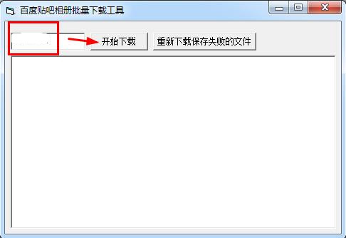 百度貼吧相冊(cè)批量下載工具