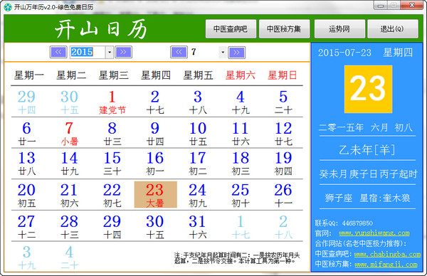 開山萬(wàn)年歷軟件