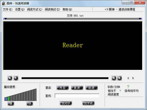 眼神快速閱讀軟件