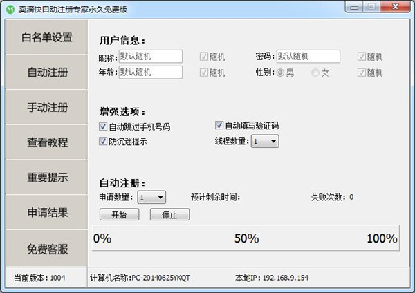 賣滴快自動注冊專家