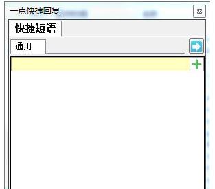 一點快捷回復(fù)