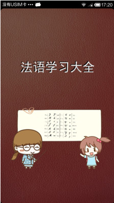 法語學習大全app 4.0.3 安卓版圖1