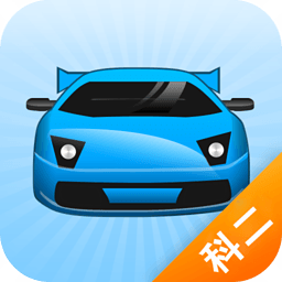 考駕照科目二視頻 v1.4 安卓版 