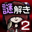 小紅帽的解謎物語2漢化版 v1.1 安卓版 