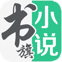 書旗免費(fèi)小說最新下載 v9.2.1.24 官方版 