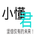 小懂君app V0.0.1 官方下載 