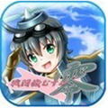 戰(zhàn)斗機(jī)娘～零～ v1.0 官方最新版 
