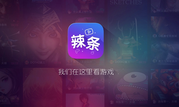 辣條游戲視頻 v2.21 安卓版圖3