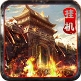 夢回沙巴克手游 v1.0.1 最新版 