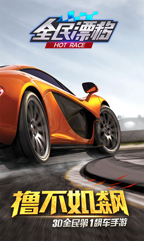 全民漂移360版 v2.8.0.1 安卓版圖3