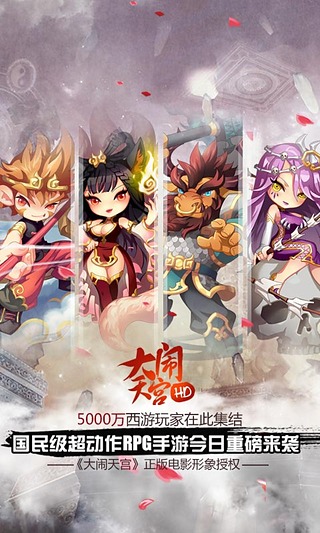 大鬧天宮HD360版 v3.2.0 安卓版圖1