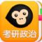 猿題庫考研政治軟件 v2.1.0 安卓版 
