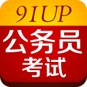 91UP公務員考試手機客戶端 v7.1.2.1 安卓版下載 